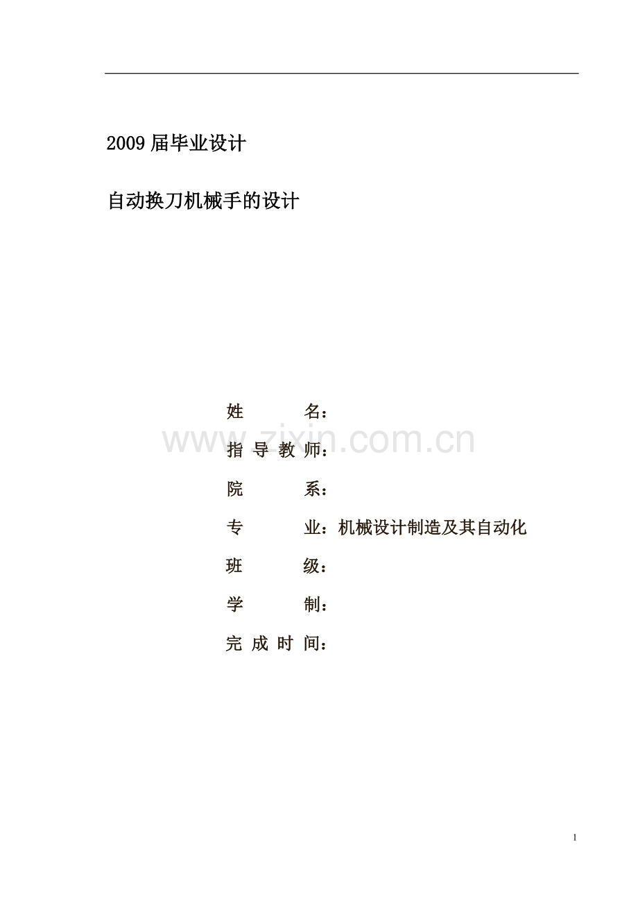 自动换刀机械手的设计.doc_第1页