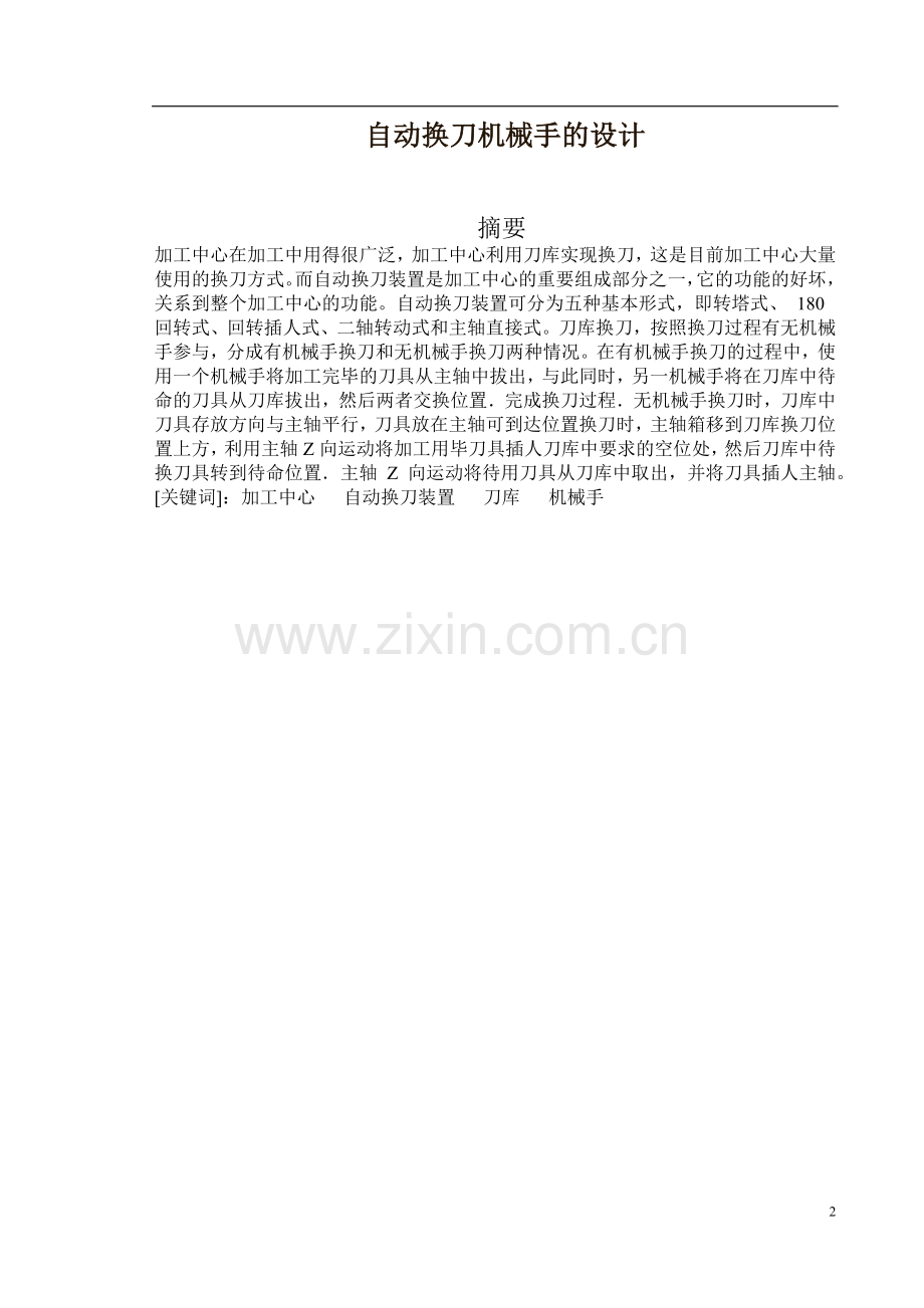 自动换刀机械手的设计.doc_第2页