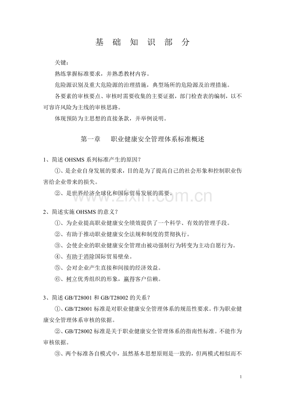职业健康安全管理体系基础知识资料.doc_第1页