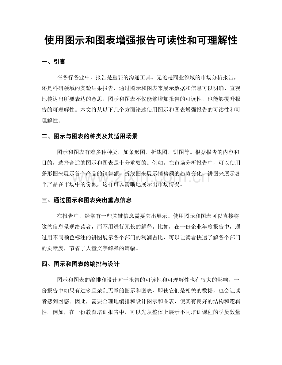 使用图示和图表增强报告可读性和可理解性.docx_第1页