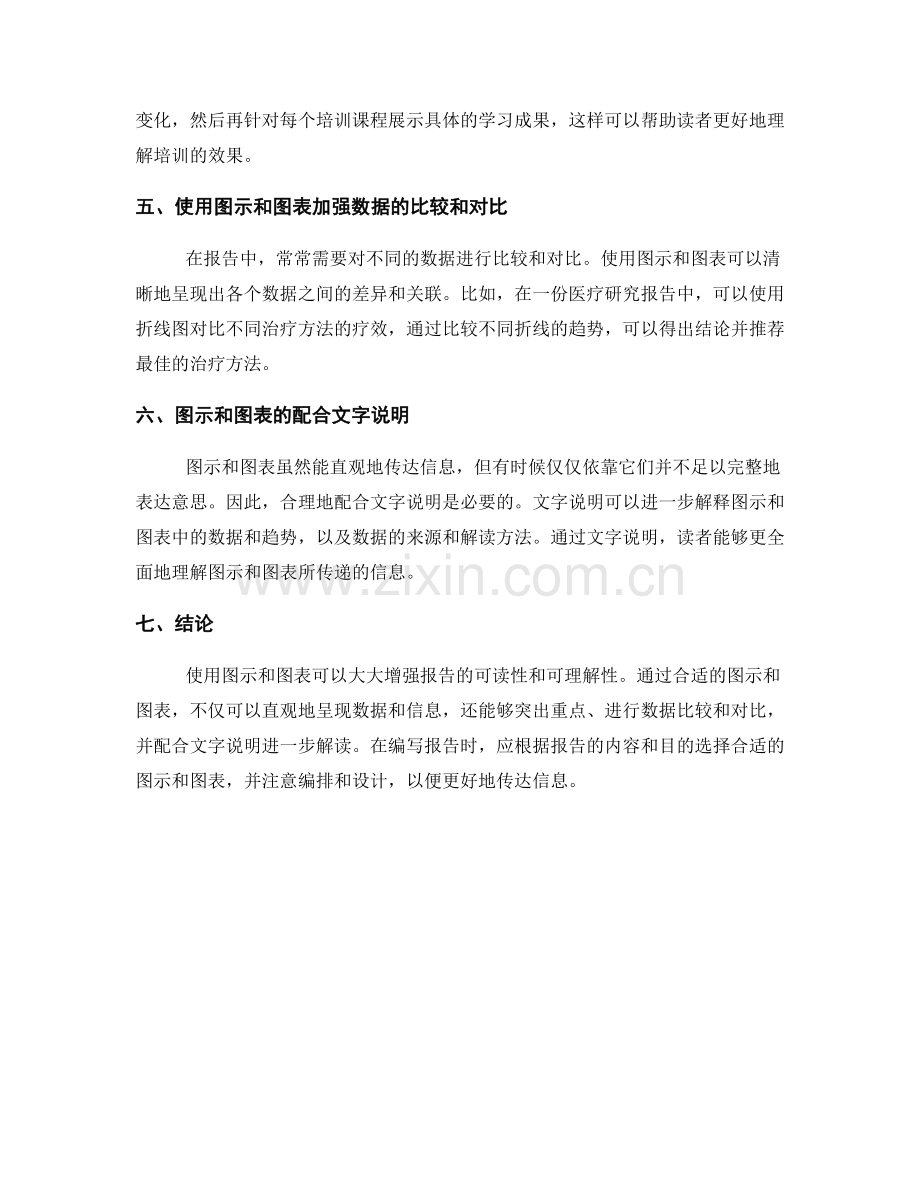 使用图示和图表增强报告可读性和可理解性.docx_第2页