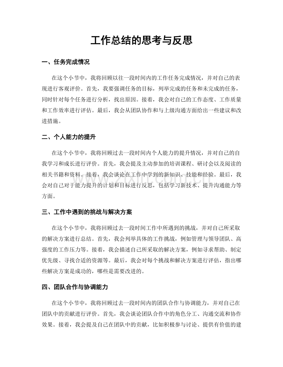 工作总结的思考与反思.docx_第1页