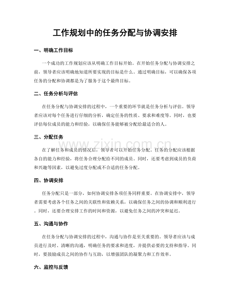工作规划中的任务分配与协调安排.docx_第1页