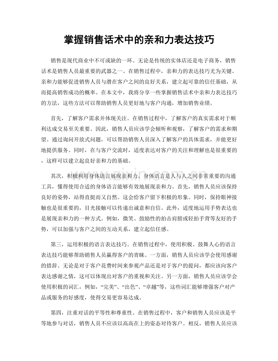 掌握销售话术中的亲和力表达技巧.docx_第1页