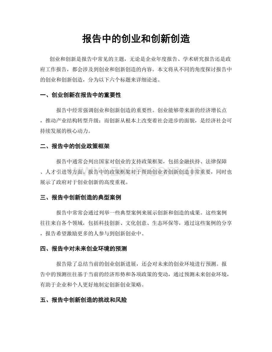 报告中的创业和创新创造.docx_第1页