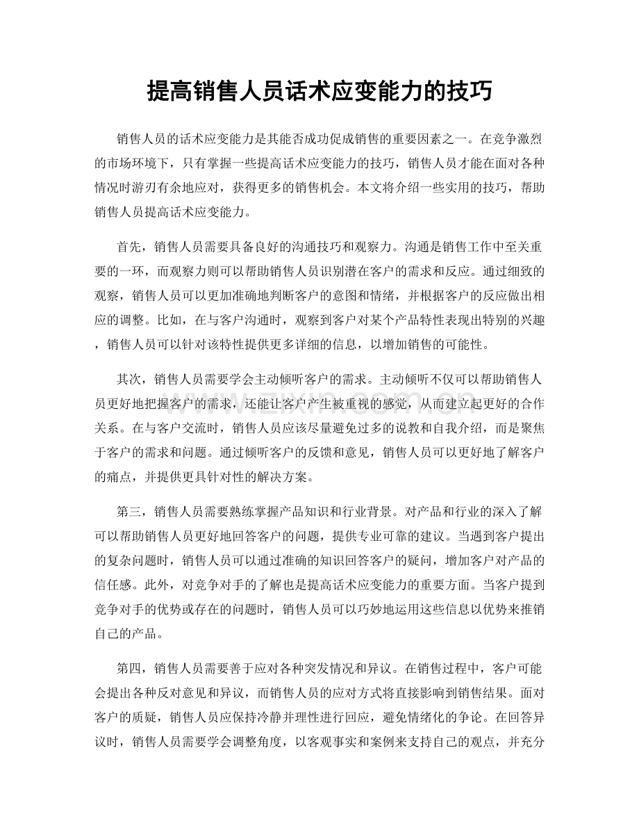 提高销售人员话术应变能力的技巧.docx_第1页