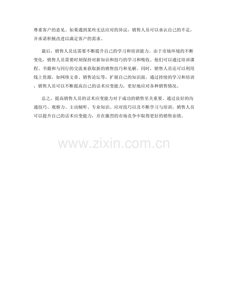 提高销售人员话术应变能力的技巧.docx_第2页