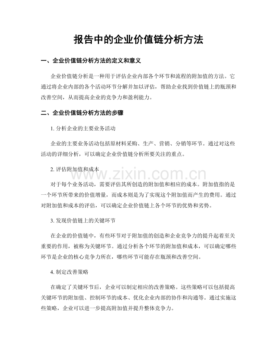 报告中的企业价值链分析方法.docx_第1页