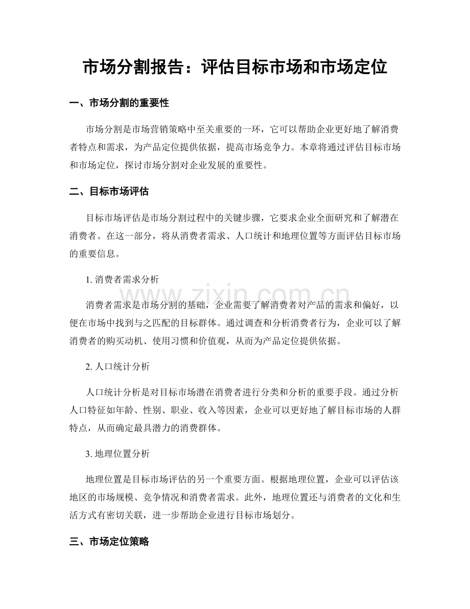 市场分割报告：评估目标市场和市场定位.docx_第1页