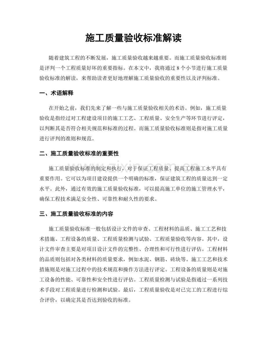 施工质量验收标准解读.docx_第1页
