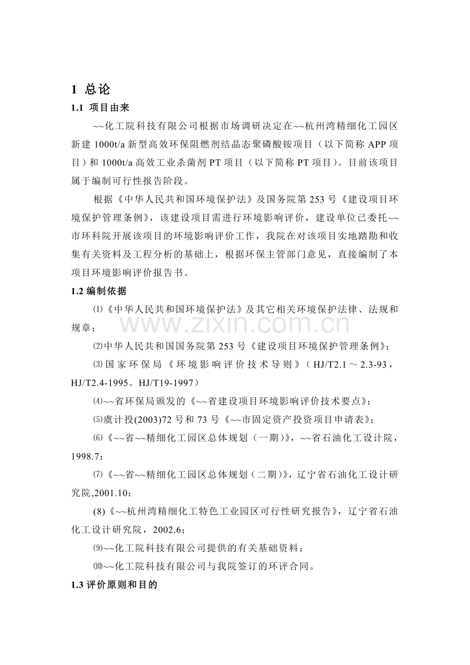 年产1000t新型高效环保阻燃剂结晶态聚磷酸铵(app)和1000t高效工业杀菌剂pt项目环境影响报告书.doc_第1页
