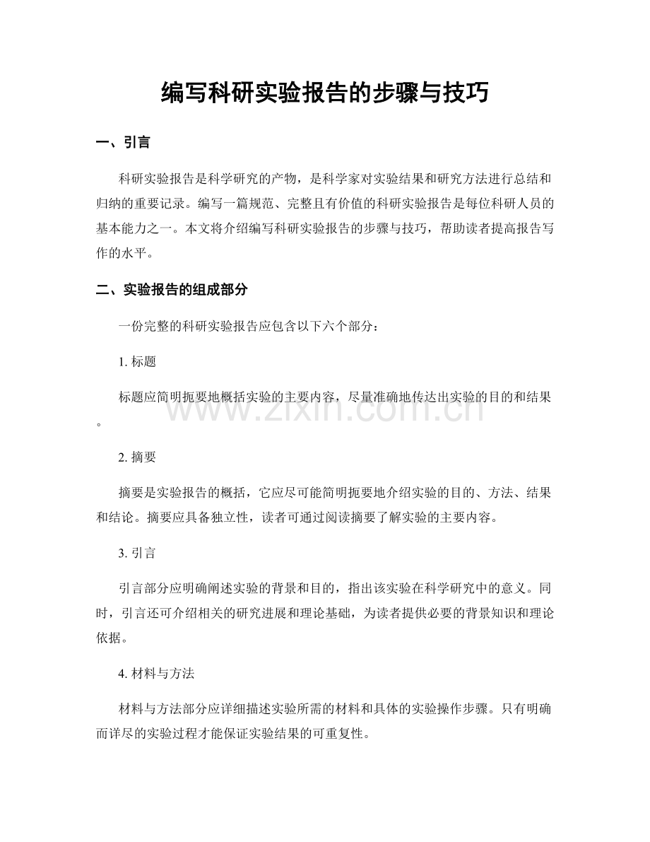 编写科研实验报告的步骤与技巧.docx_第1页
