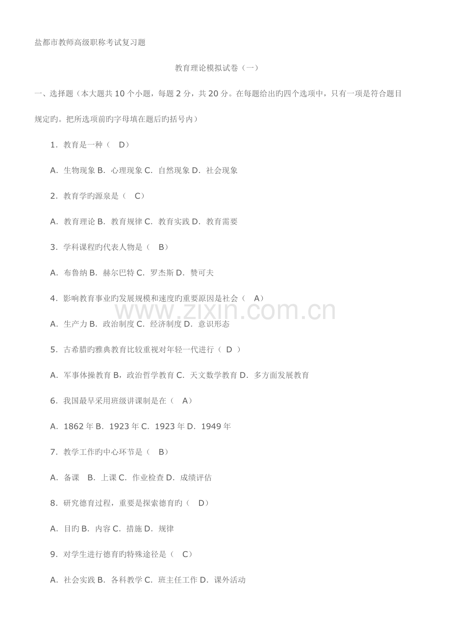2023年盐城市教师高级职称考试复习题.doc_第1页