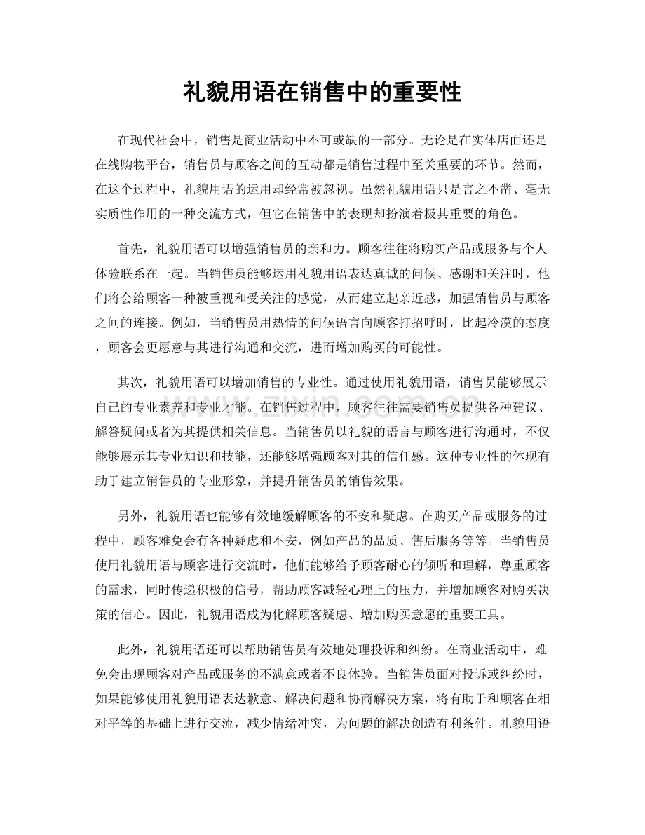 礼貌用语在销售中的重要性.docx_第1页