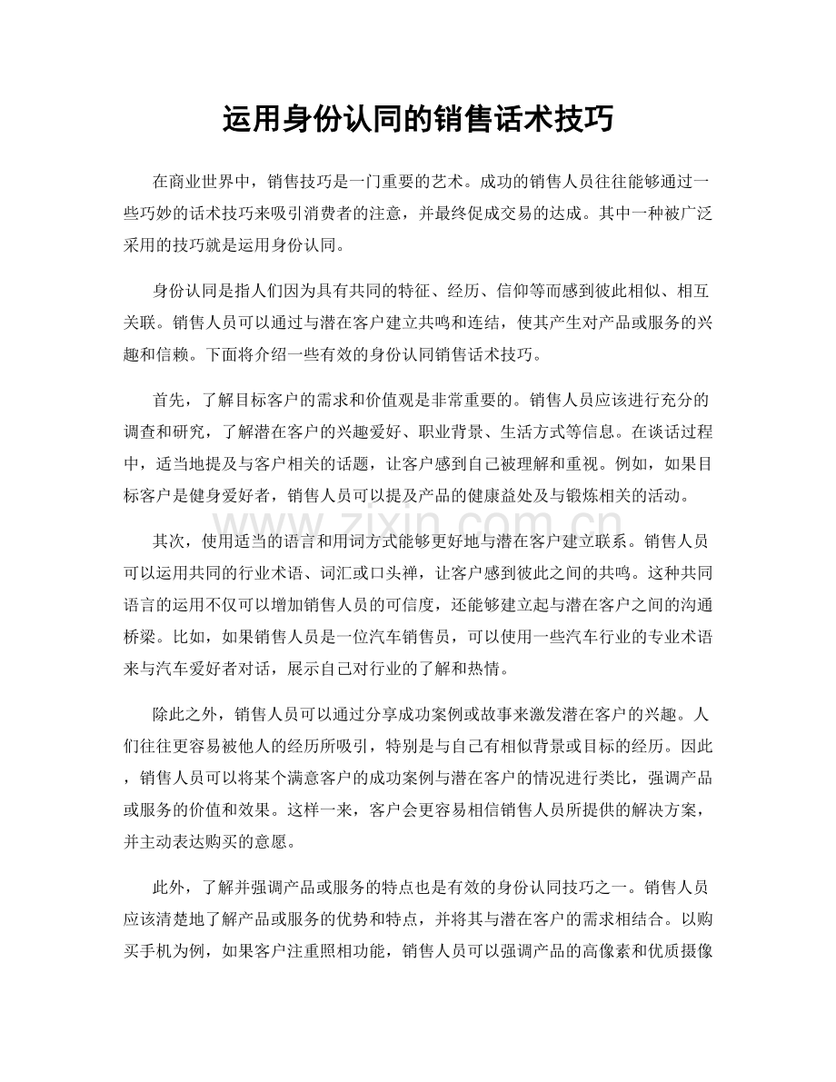 运用身份认同的销售话术技巧.docx_第1页