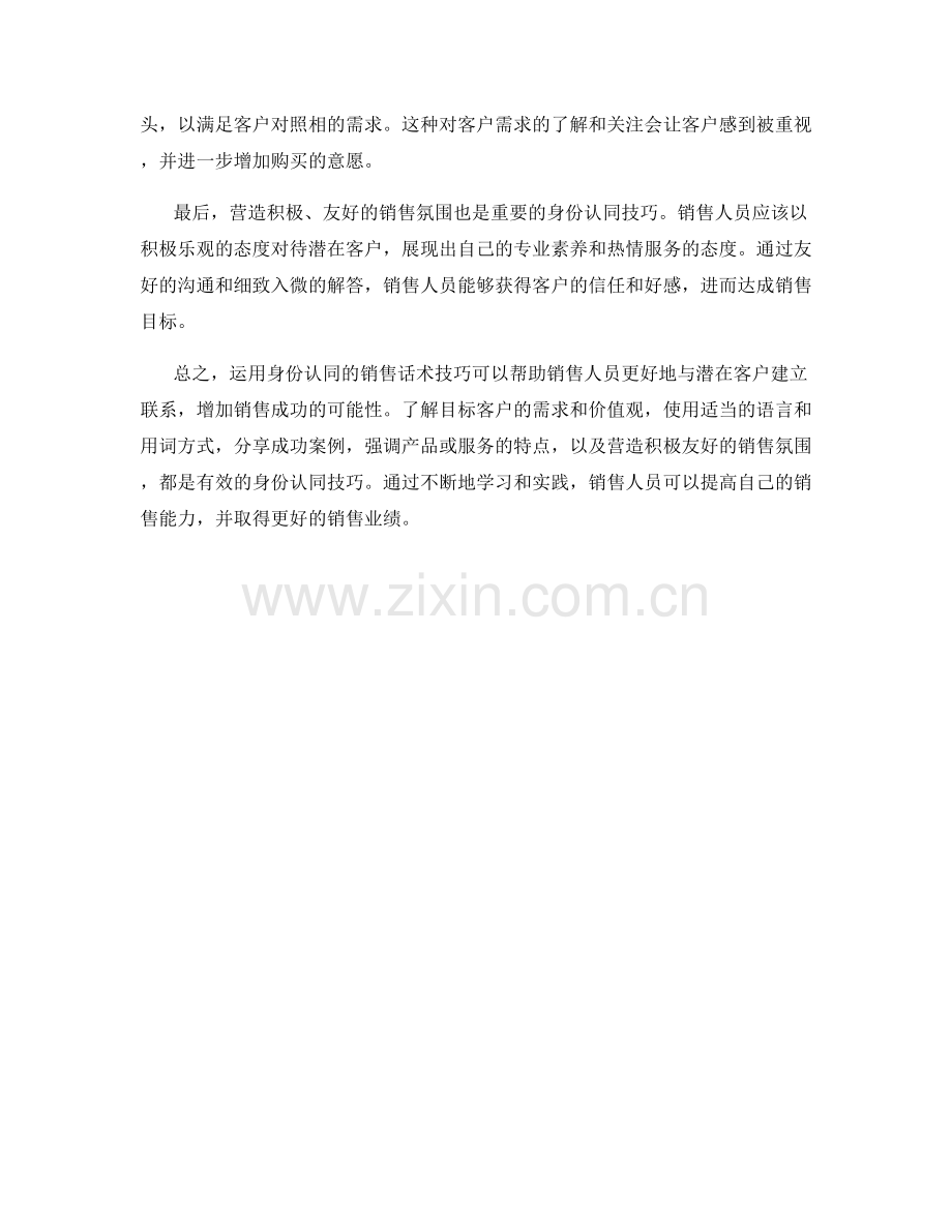 运用身份认同的销售话术技巧.docx_第2页