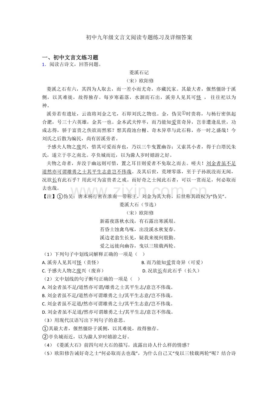 初中九年级文言文阅读专题练习及详细答案.doc_第1页