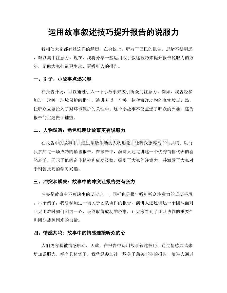 运用故事叙述技巧提升报告的说服力.docx_第1页