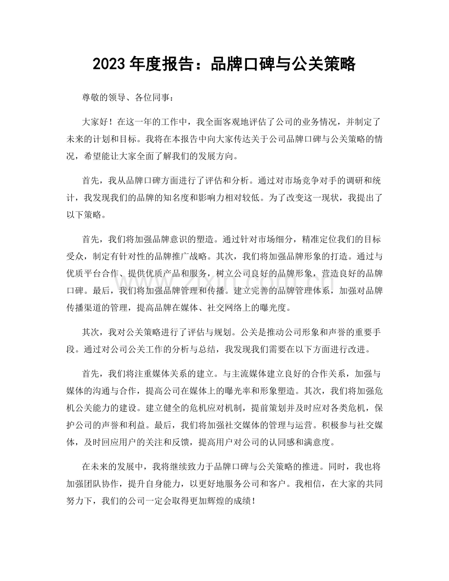 2023年度报告：品牌口碑与公关策略.docx_第1页