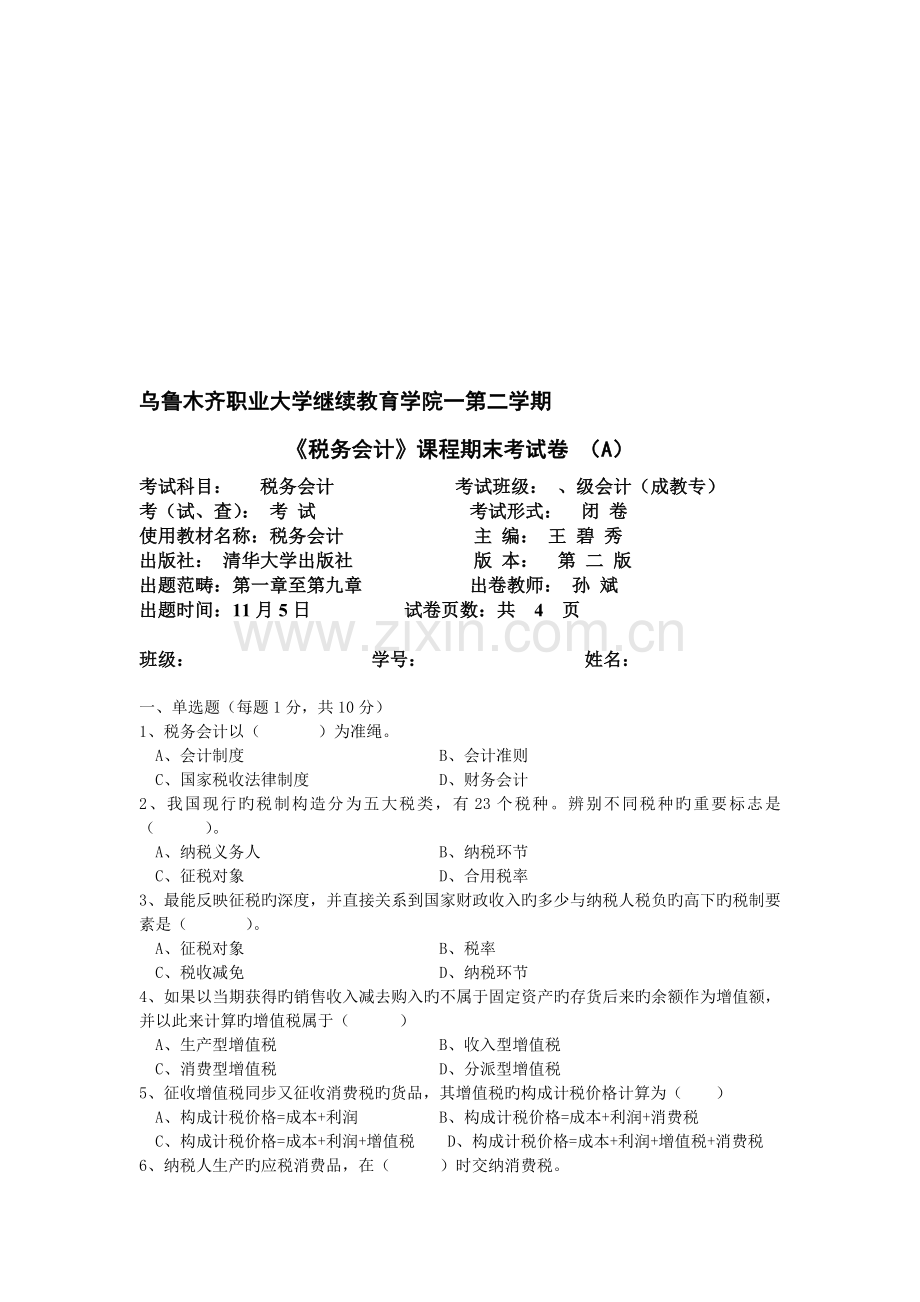 税务会计试题及其答案AB卷.doc_第1页