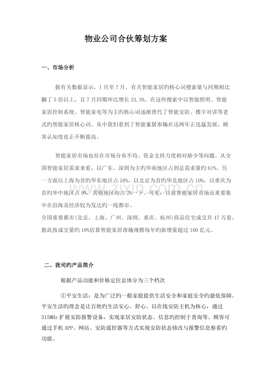物业合作策划方案.docx_第1页