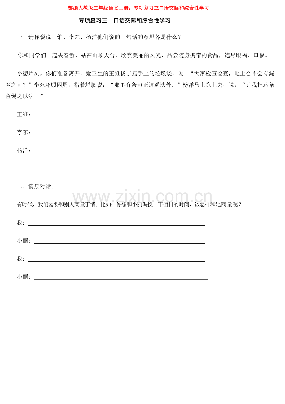 部编三年级语文上册：专项复习三口语交际和综合性学习.doc_第1页