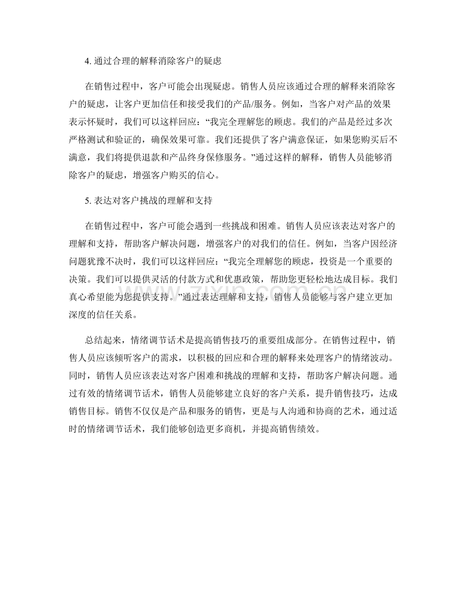 提高销售技巧的情绪调节话术.docx_第2页