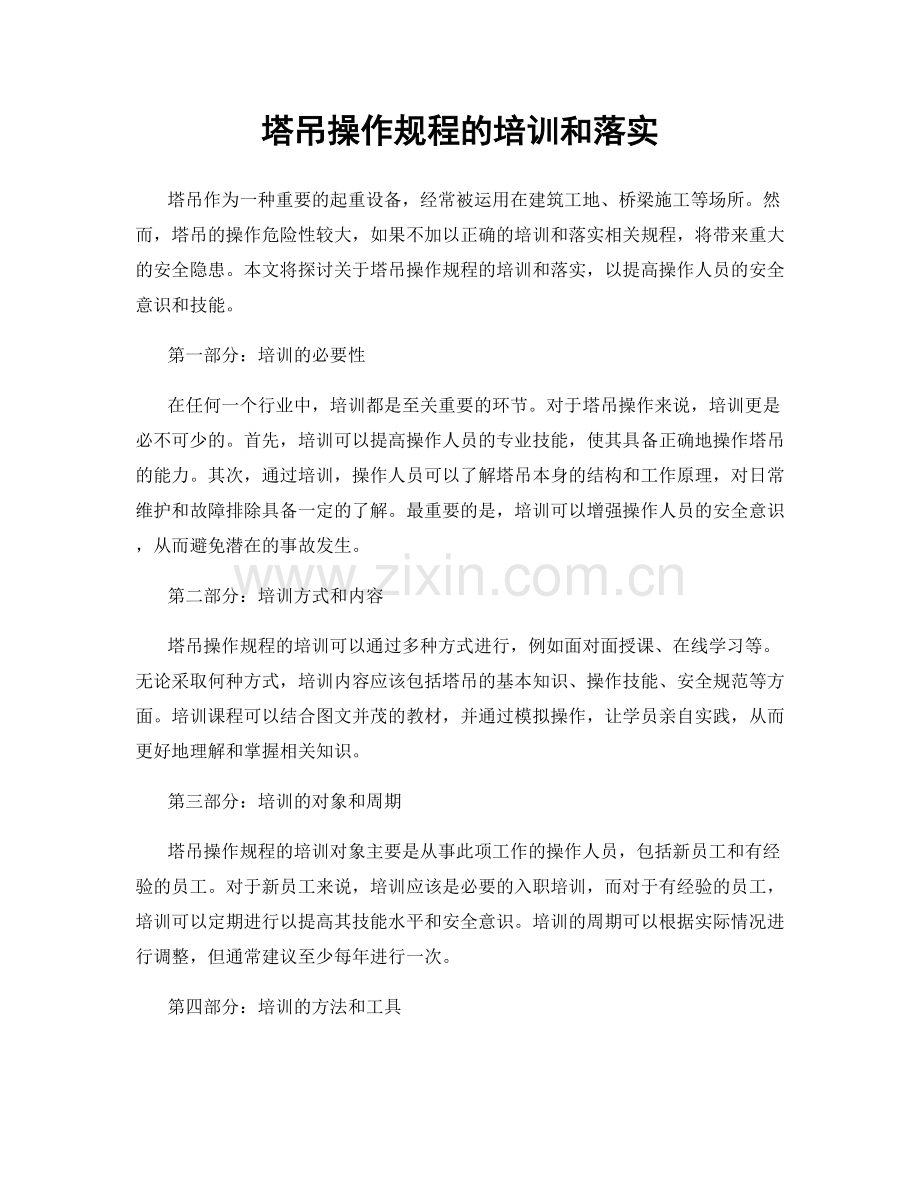 塔吊操作规程的培训和落实.docx_第1页
