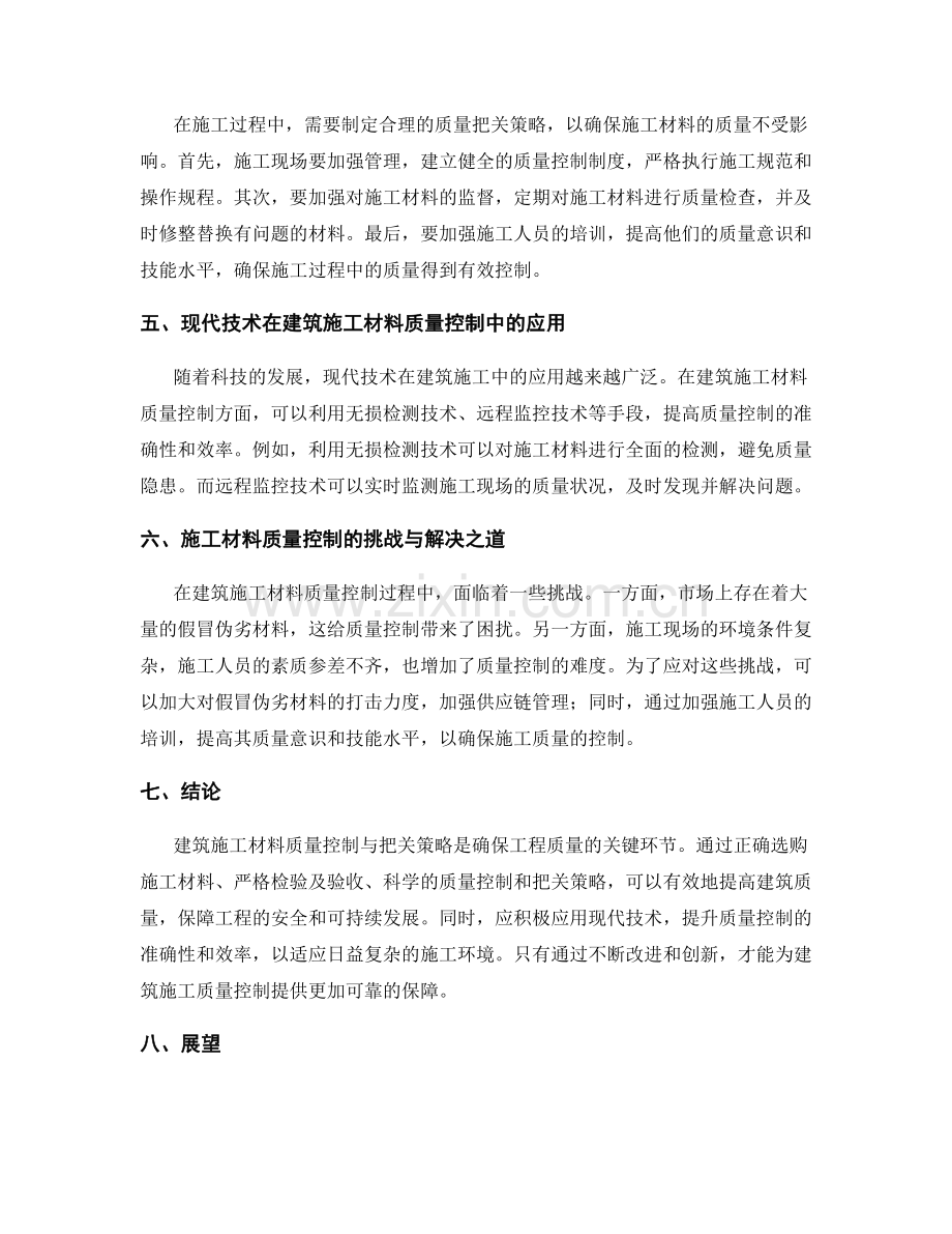 建筑施工材料质量控制与把关策略.docx_第2页