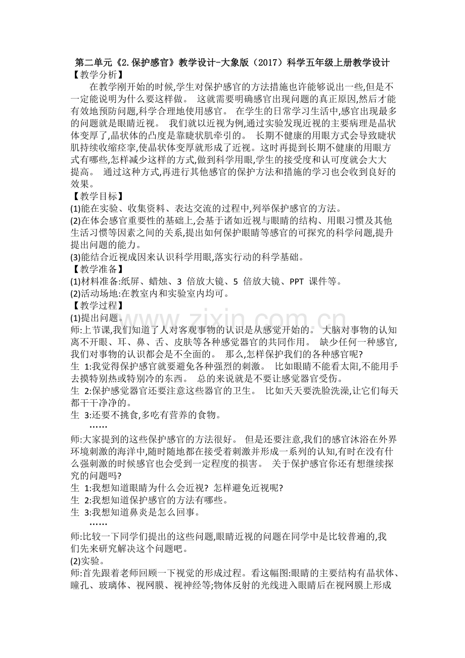 第二单元《2.保护感官》教学设计.doc_第1页