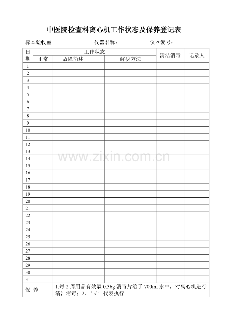 离心机工作状态及保养记录表.doc_第1页