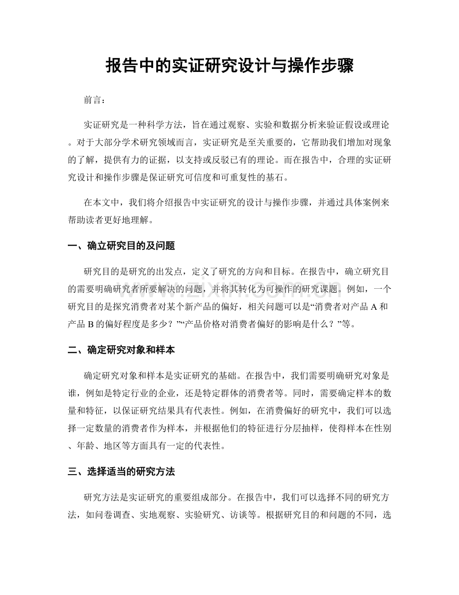 报告中的实证研究设计与操作步骤.docx_第1页