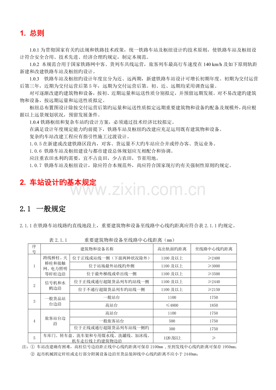站场规范新版.doc_第1页