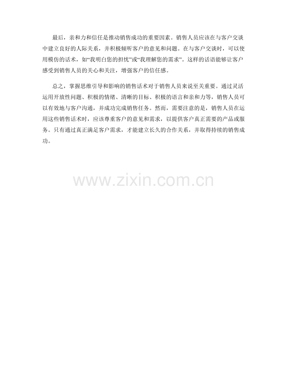 掌握思维引导和影响的销售话术.docx_第2页