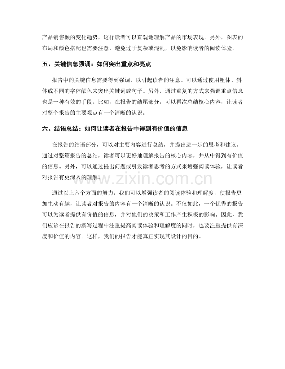 报告中如何增强读者的阅读体验和理解度.docx_第2页