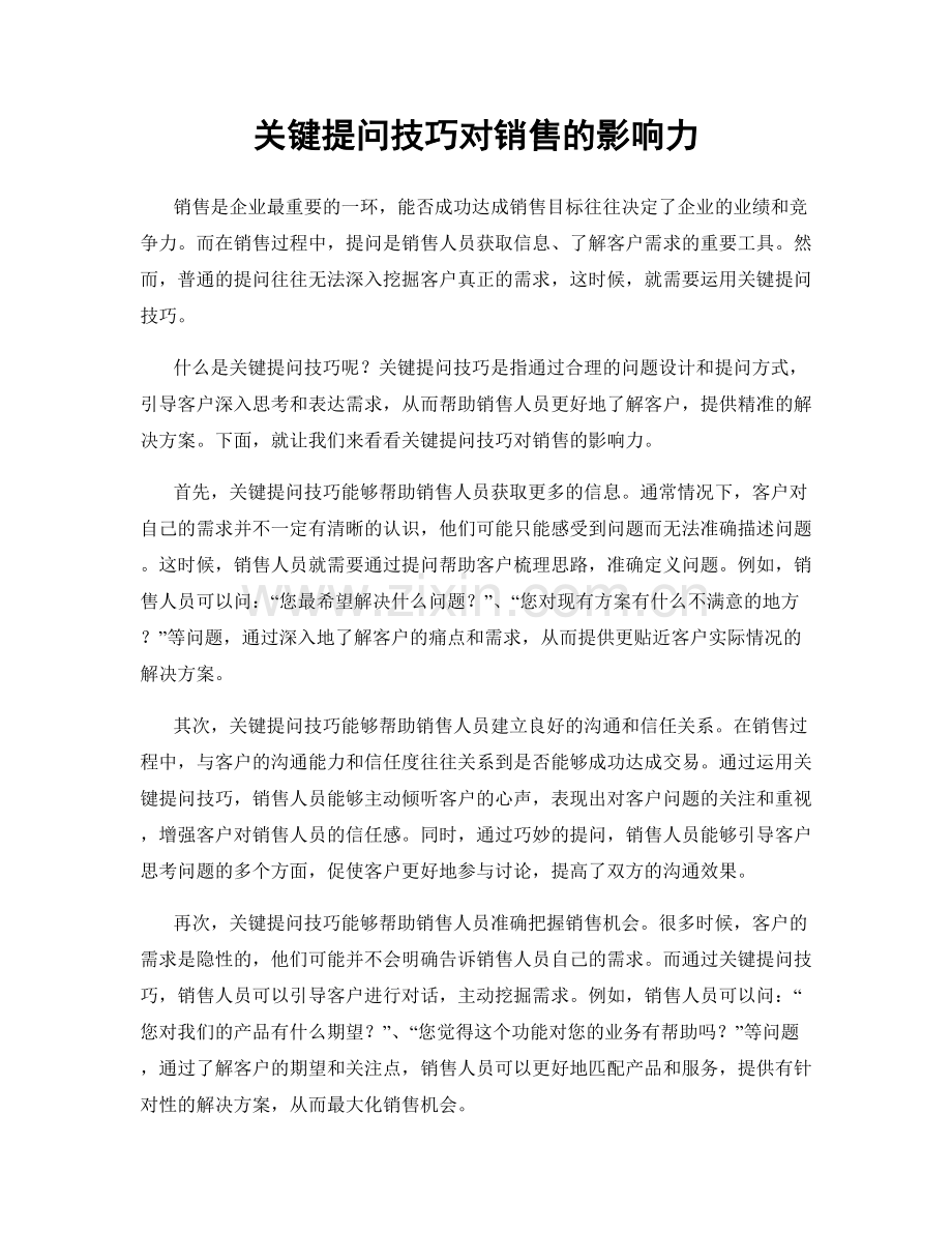 关键提问技巧对销售的影响力.docx_第1页