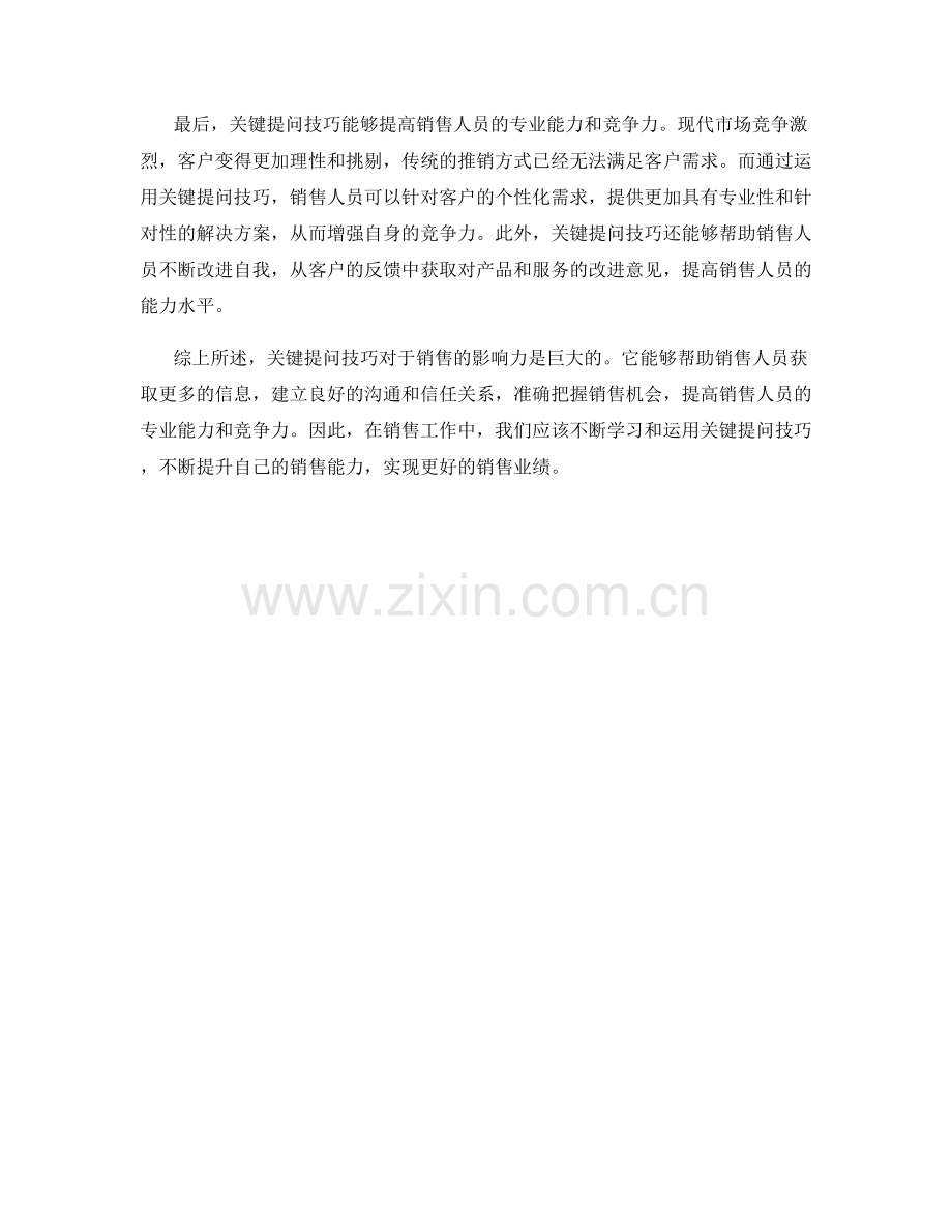 关键提问技巧对销售的影响力.docx_第2页
