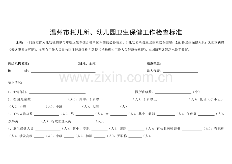 温州市省一级幼儿园评分标准.doc_第1页