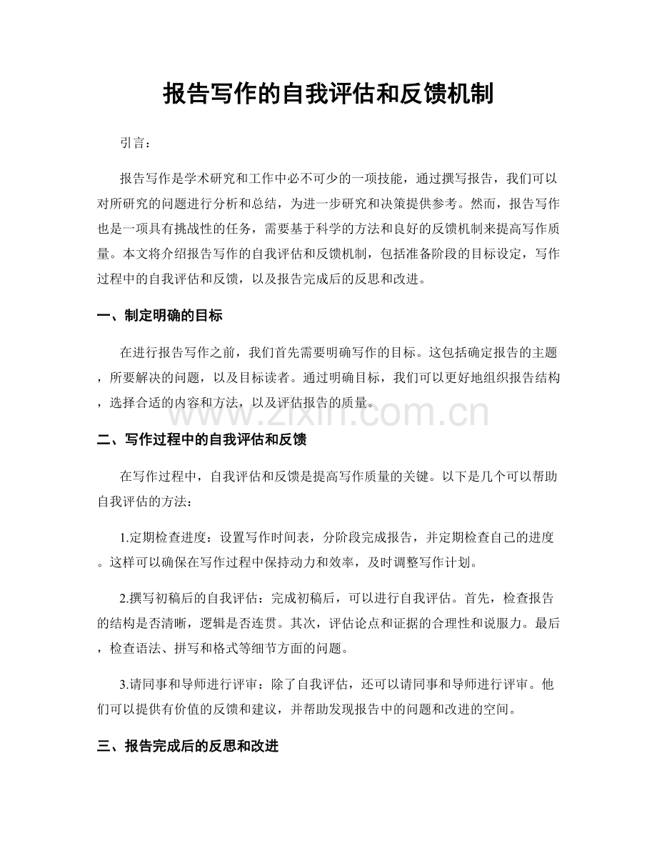 报告写作的自我评估和反馈机制.docx_第1页