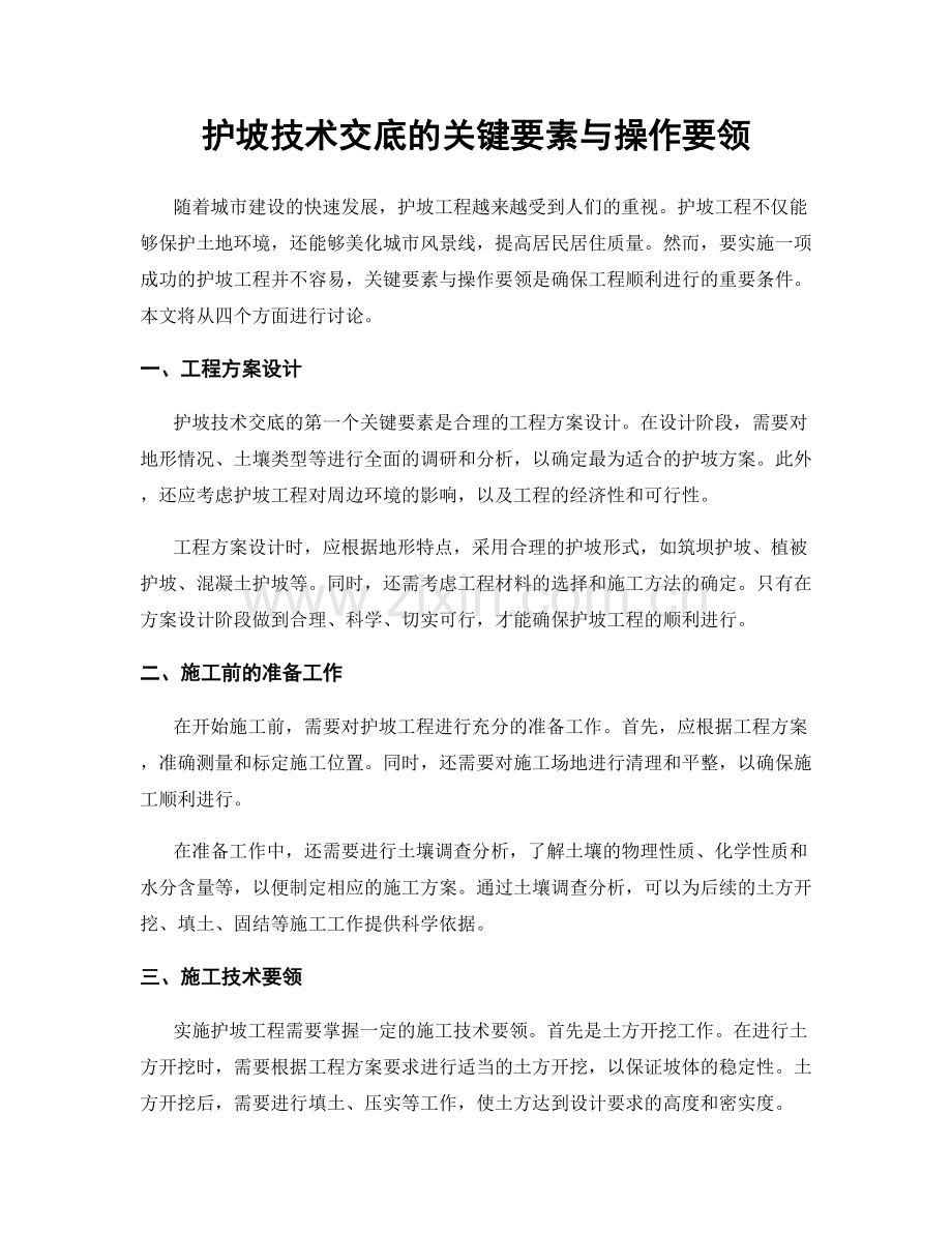 护坡技术交底的关键要素与操作要领.docx_第1页
