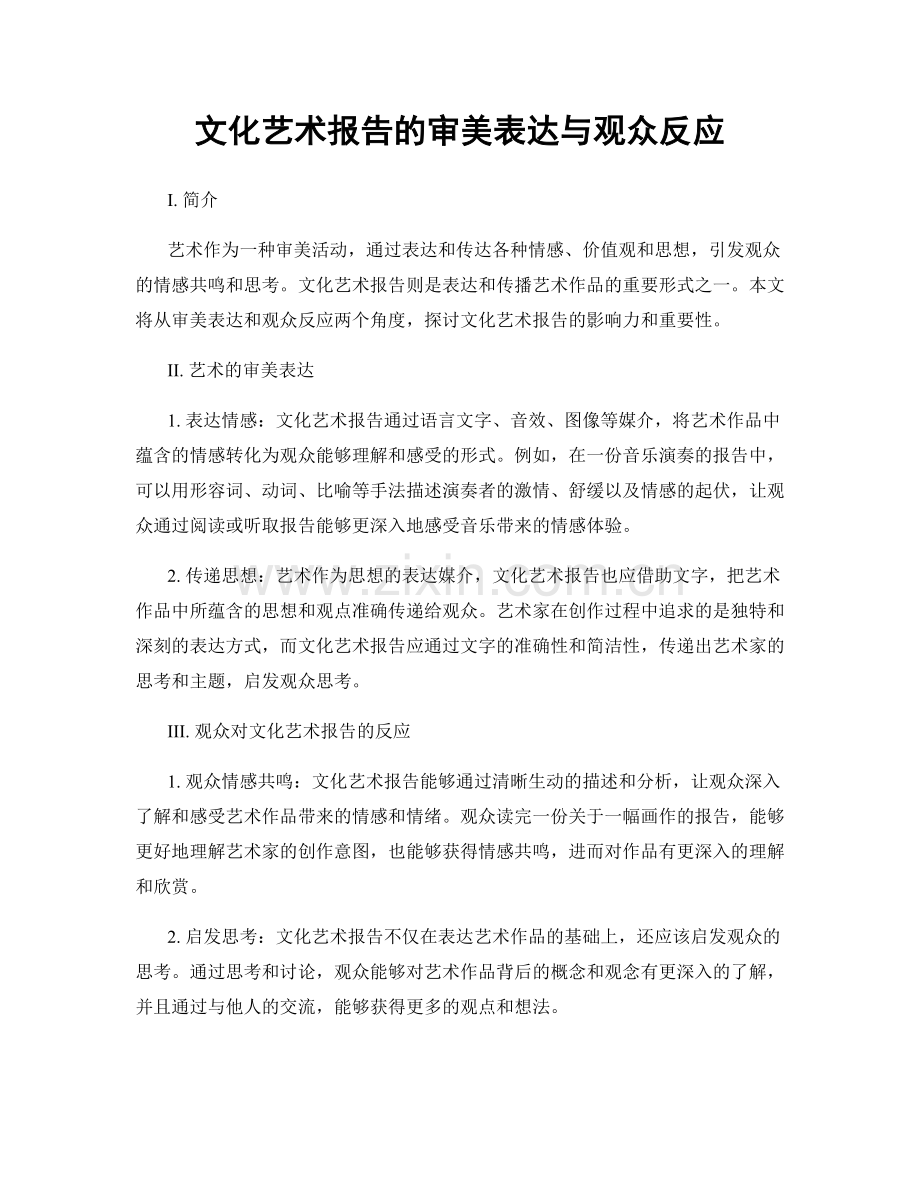 文化艺术报告的审美表达与观众反应.docx_第1页