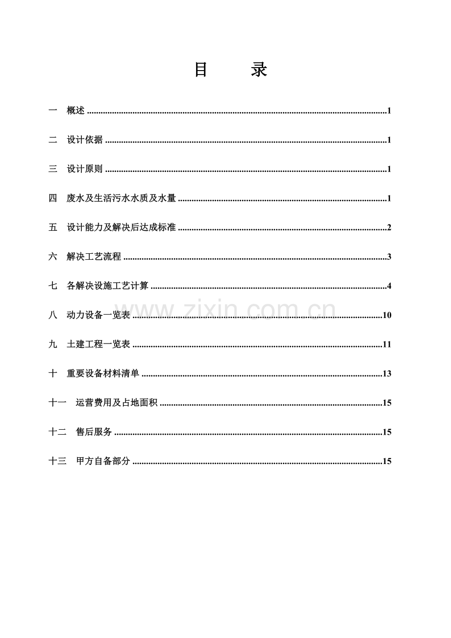 电镀废水方案.doc_第1页