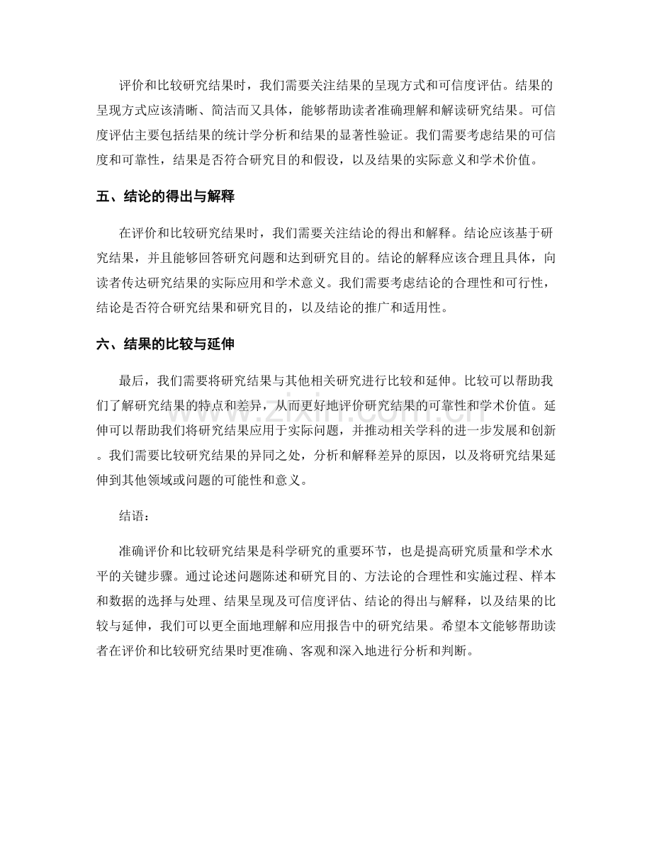 报告中如何准确评价和比较研究结果.docx_第2页