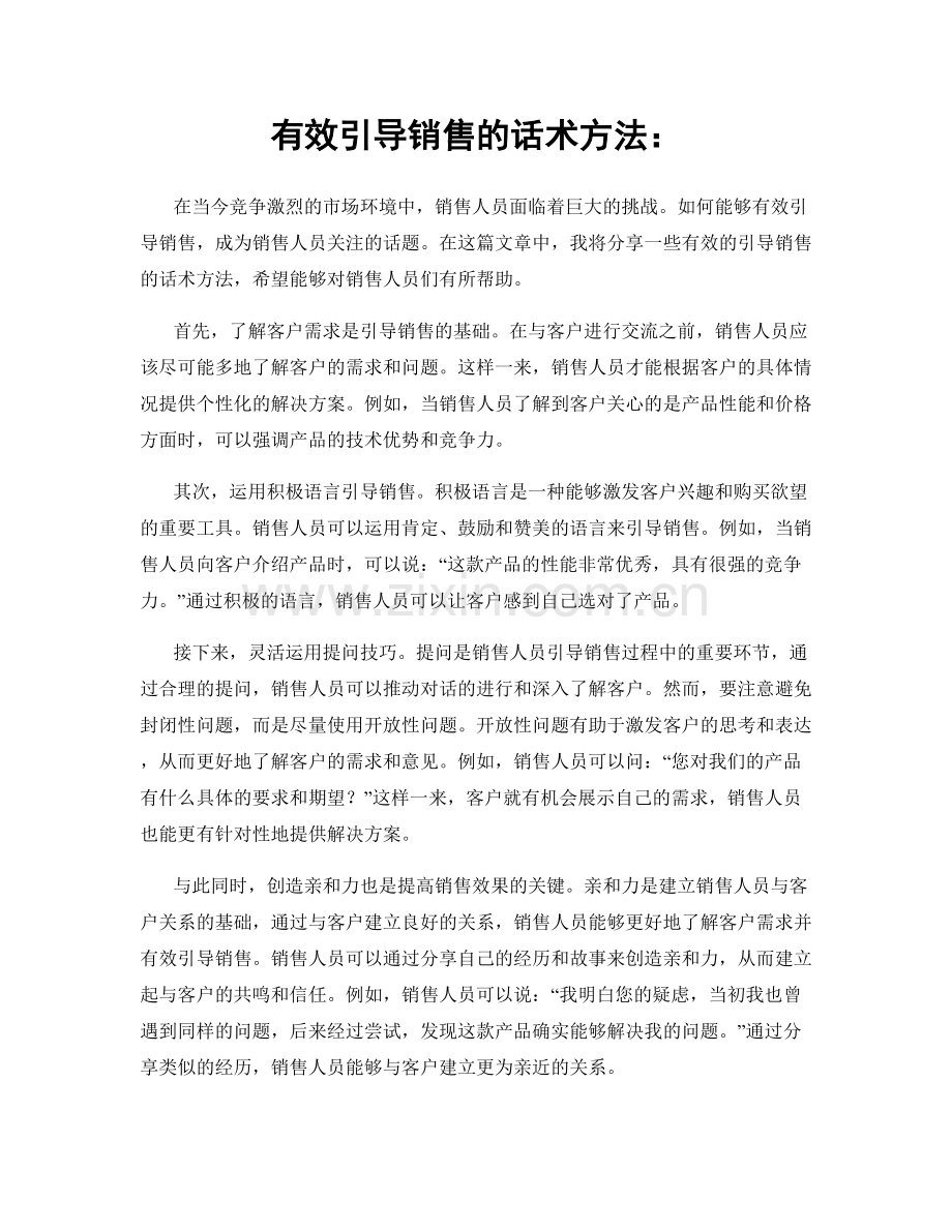 有效引导销售的话术方法：.docx_第1页