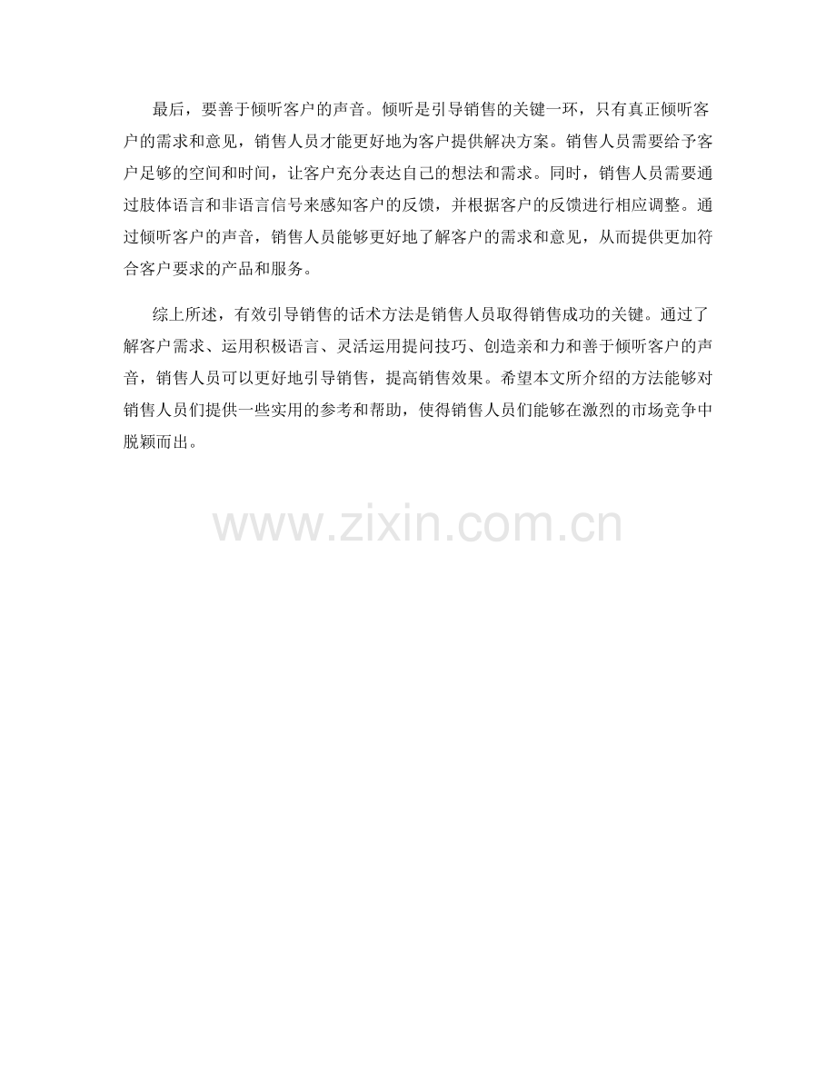 有效引导销售的话术方法：.docx_第2页
