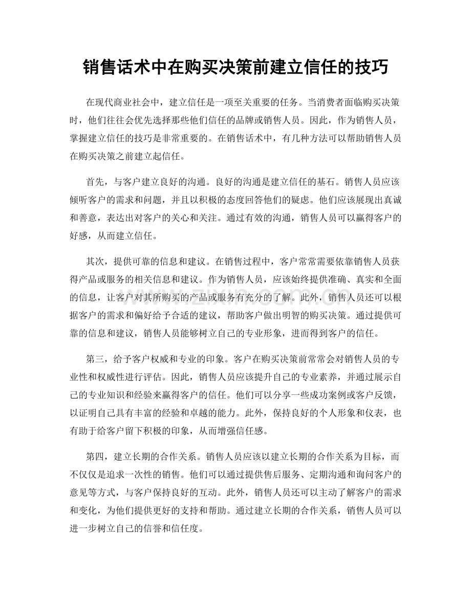 销售话术中在购买决策前建立信任的技巧.docx_第1页