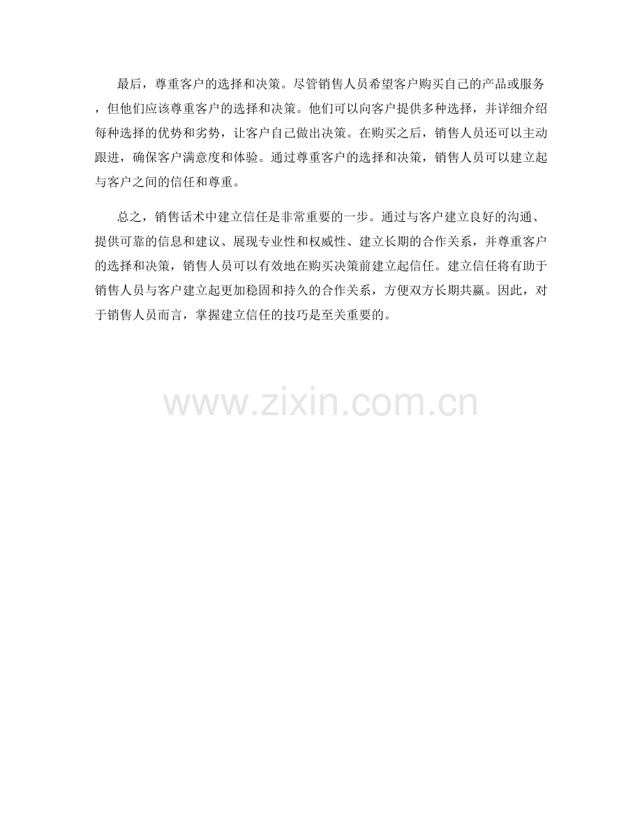 销售话术中在购买决策前建立信任的技巧.docx_第2页