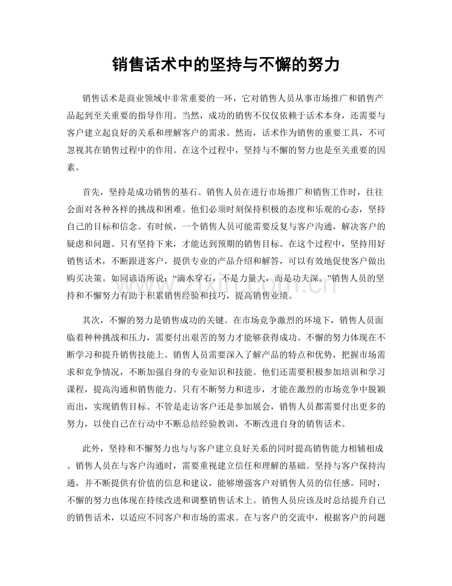 销售话术中的坚持与不懈的努力.docx_第1页
