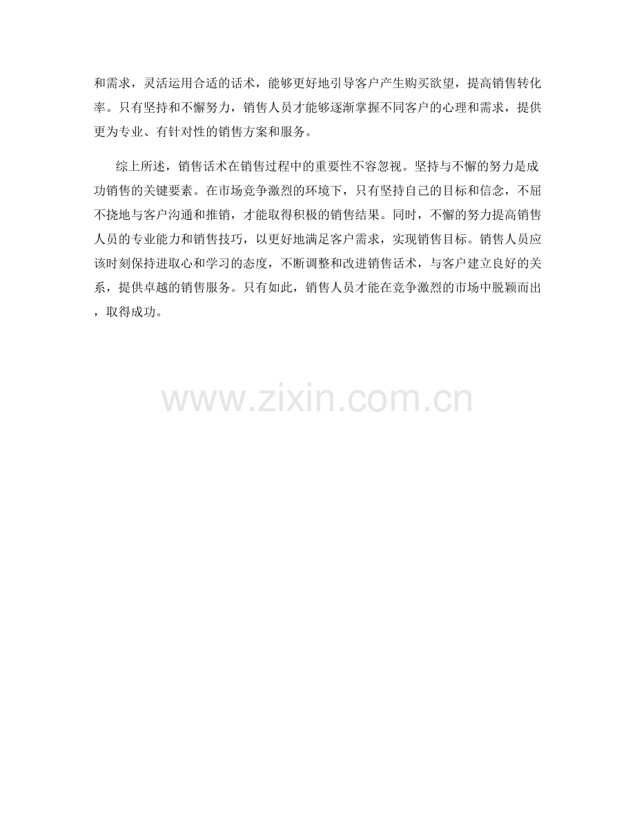 销售话术中的坚持与不懈的努力.docx_第2页