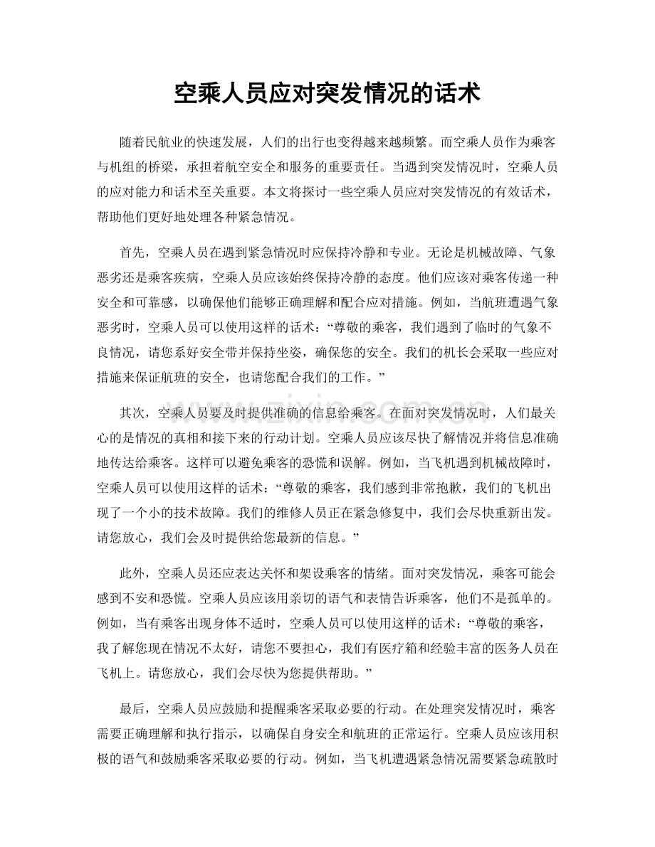 空乘人员应对突发情况的话术.docx_第1页